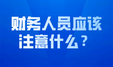 做好會(huì)計(jì)工作，這幾點(diǎn)要求必不可少！