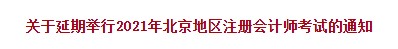 2021年北京注會考試延期舉行！各位準考生速來關注