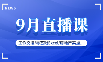 【9月直播課】新收入準(zhǔn)則/零基礎(chǔ)實(shí)操/復(fù)雜財(cái)稅處理...好課來(lái)襲