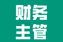 工作多年卻得不到晉升？財務(wù)主管還需要些什么技能？