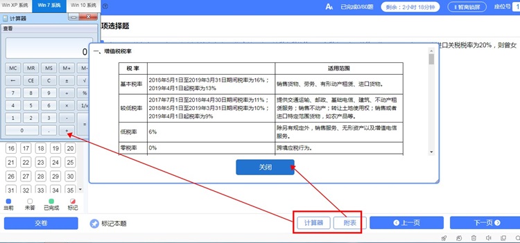 計(jì)算器和稅率表