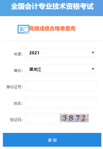 2021年黑龍江高級(jí)會(huì)計(jì)師合格證打印入口開(kāi)通