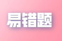 2022年注會(huì)《稅法》易錯(cuò)題解析：繳納消費(fèi)稅（五）