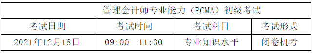 初級管理會計(jì)考試科目