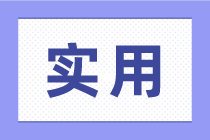 零基礎(chǔ)學(xué)會計，應(yīng)該從哪里開始學(xué)呢？