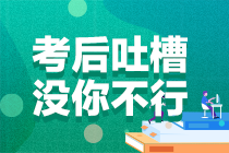 2021年注冊會計師考試《審計》考后討論專區(qū)開放啦