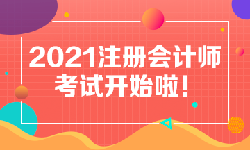 2021CPA考試今日開考 為注會考生加油助威！