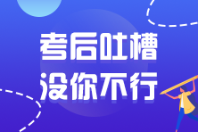 2021年注冊會計師考試考后討論區(qū)開放啦！