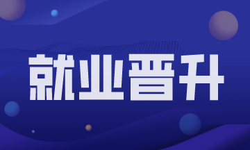 會計新人進入職場如何才能實現(xiàn)快速進階？