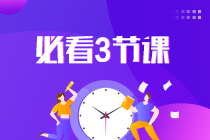 2022中級(jí)會(huì)計(jì)延考沖刺蓄力：考前三小時(shí)直播串講 老師教你這樣學(xué)！