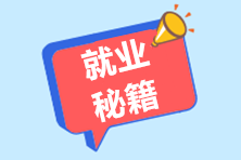 面試中面試官最反感的幾個(gè)點(diǎn)，看看你中了沒？