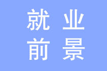 會計專業(yè)就業(yè)前景如何？為什么這么多人報會計？