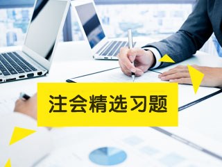 2022年注冊會計師考試《稅法》練習題精選（十二）