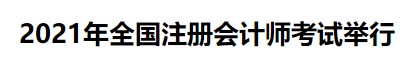 中注協(xié)：2021年全國注冊(cè)會(huì)計(jì)師考試舉行