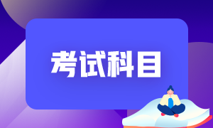 2022年河北廊坊初級會計考試科目是什么？