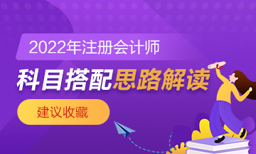 【科目搭配】注會(huì)想要一年過兩科該如何搭配？速來了解！