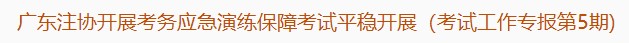 廣東注協(xié)開展考務應急演練保障考試平穩(wěn)開展（考試工作專報第5期)