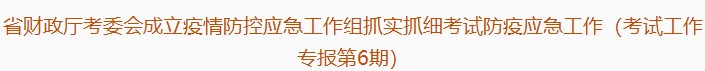 廣東注協(xié)：疫情防控應(yīng)急工作組抓實抓細(xì)考試防疫應(yīng)急工作（第6期）