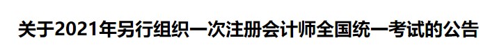 關于2021年另行組織一次注冊會計師全國統(tǒng)一考試的公告