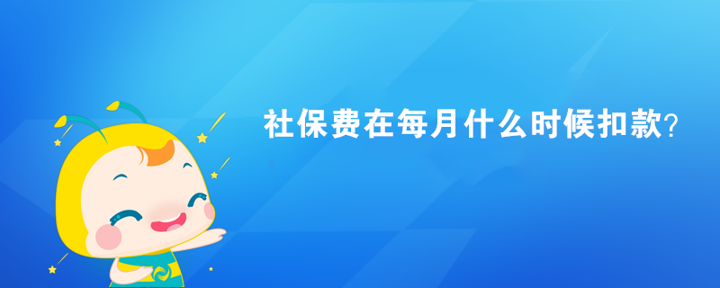 社保費(fèi)在每月什么時(shí)候扣款？