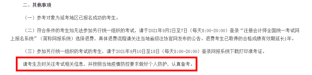 注會(huì)延考地區(qū)考試時(shí)間確定！延考地區(qū)的你該怎么辦？