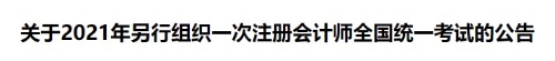 2021年注冊會計師考試另行組織一次全國統(tǒng)考的公告