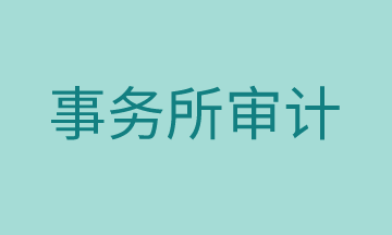 小白進(jìn)入事務(wù)所需要滿足哪些條件？