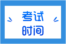 經濟師考試時間