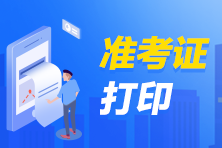 新疆北屯市2022年初級會(huì)計(jì)準(zhǔn)考證打印時(shí)間