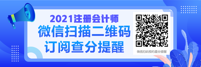 2021注會(huì)成績(jī)查詢(xún)提醒可以預(yù)約啦！預(yù)約走起>>