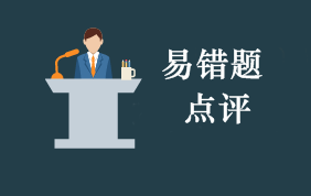 2022年初級會計(jì)職稱考試每周易錯題導(dǎo)師點(diǎn)評