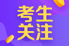 參加2021年北京注會(huì)全國(guó)統(tǒng)一考試需要注意什么？