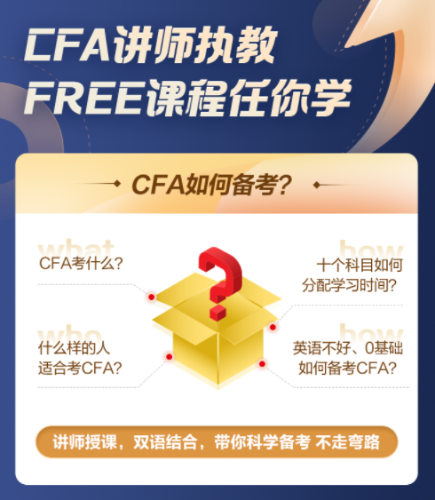 【超級(jí)福利！】2022年CFA5天入門必修課0元購(gòu)！