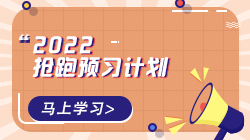 2022年初級經(jīng)濟(jì)師各科預(yù)習(xí)計劃表