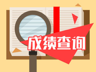 2021年海南注會(huì)延期考試成績(jī)查詢時(shí)間是哪天?