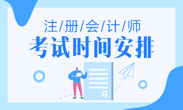 陜西咸陽2021年注冊(cè)會(huì)計(jì)師考試時(shí)間安排是啥樣的？