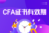 真相了！CFA證書(shū)一證在手終身有效 要考證的你還等什么？