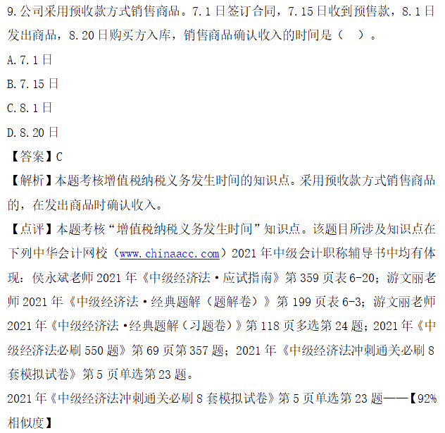 圖文對(duì)比：2021中級(jí)會(huì)計(jì)職稱《經(jīng)濟(jì)法》試題與輔導(dǎo)書相似度