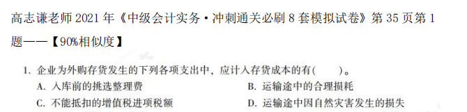 2021中級會計職稱《中級會計實務(wù)》試題與輔導(dǎo)書相似度