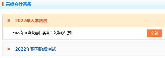 2022年高級(jí)會(huì)計(jì)師“入學(xué)測(cè)試題”已開通