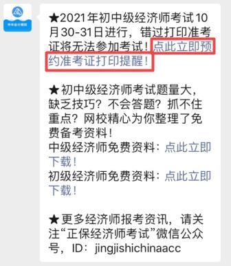 初中級經(jīng)濟師準考證打印提醒預(yù)約