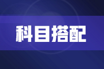 2022年注冊會計師報考兩科該如何搭配？