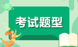 廣東汕頭2022年初級(jí)會(huì)計(jì)考試題型是什么？