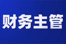 老板最看重財務主管哪些品質(zhì)？