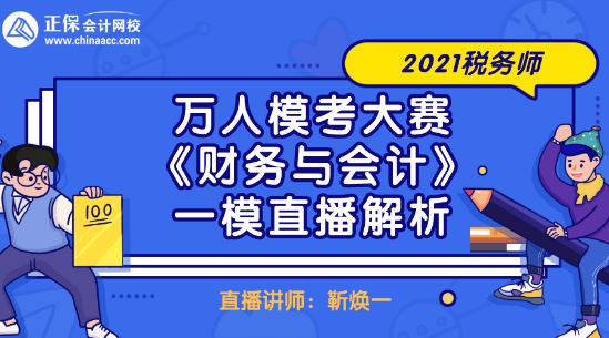 2021稅務(wù)師萬人?？即筚悺敦?cái)務(wù)與會(huì)計(jì)》一模直播解析