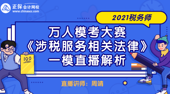 2021稅務(wù)師萬人?？即筚悺渡娑惙?wù)相關(guān)法律》一模直播解析