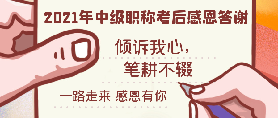 來這里~寫下你們對中級會計老師們的三行情書吧！