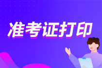 北京2021注冊(cè)會(huì)計(jì)師準(zhǔn)考證打印時(shí)間定了！