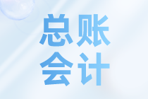 總賬會(huì)計(jì)工作中有哪些崗位職責(zé)要求？