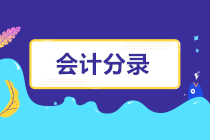 一般納稅人和小規(guī)模納稅人銷售貨物的會計分錄相同嗎？